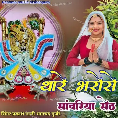 Thare Bharose Sanwariya Seth - Bhagchand Gurjar album cover 