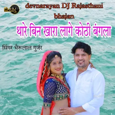 Thare Bin Khara Lage Kothi Ne Bangla - Bheru Lal Gurjar album cover 