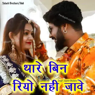 Thare Bin Riyo Nhi Jaave - Jagdish Bhadana album cover 
