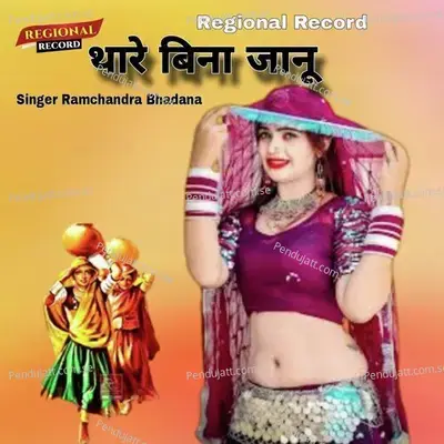 Thare Bina Janu - Ramchandra Bhadana album cover 
