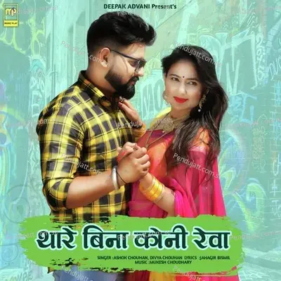 Thare Bina Koni Reva - Ashok Chouhan album cover 