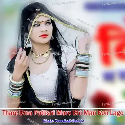 Thare Bina Patlishi Maro Bhi Man Kon Lage - Veersingh Banota album cover 