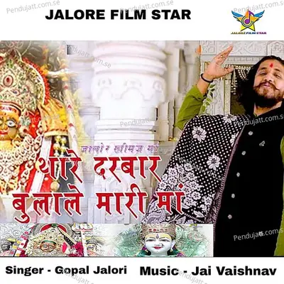 Thare Darbar Bulale Mari Maa - Gopal Jalori album cover 