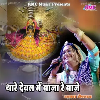 Thare Deval Me Baja Baje - Asha Vaishnav album cover 