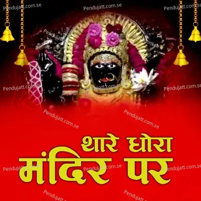Thare Dhora Mandir Par - Jagdish Vaishnav album cover 