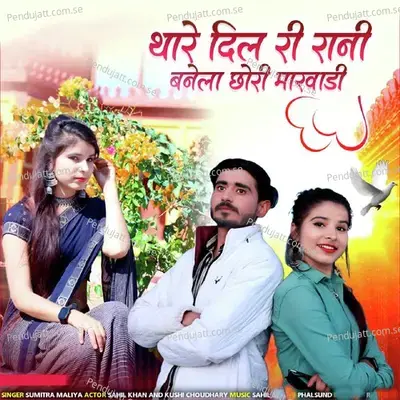 Thare Dil Ri Rani Banela Chori Marwadi - Sumitra Maliya album cover 