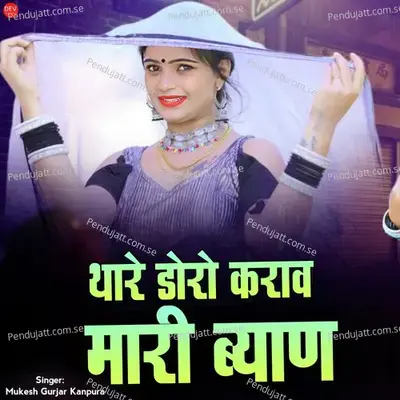 Thare Doro Karav Mari Byav - Mukesh Gurjar Kanpura