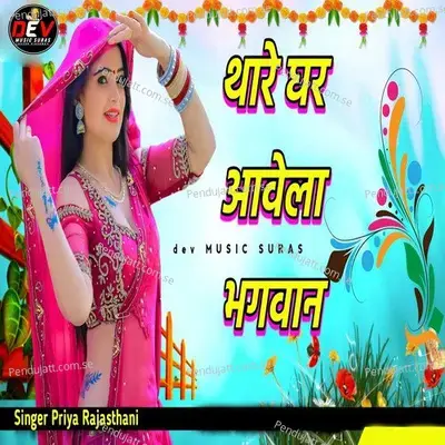 Thare Ghar Avela Bhagwan - Priya Rajasthani