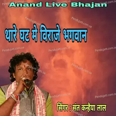 Thare Ghat Mai Viraje Bhagwan - Sant Kanhaiya Lal album cover 