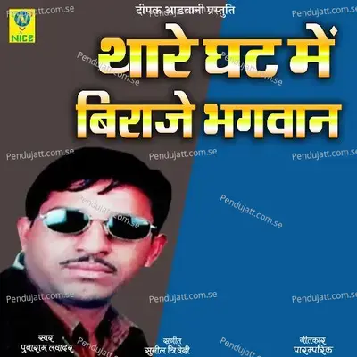 Thare Ghat Main Biraje Bhagwan - Punaram Lavadar album cover 
