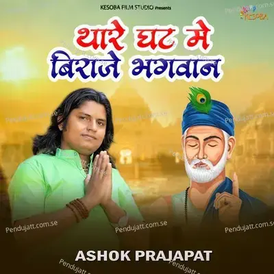 Thare Ghat Me Biraje Bhagwan - Ashok Prajapat album cover 