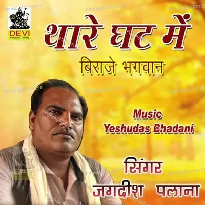 Thare Ghat Mein Biraje Bhagwan - Jagdish Palana album cover 