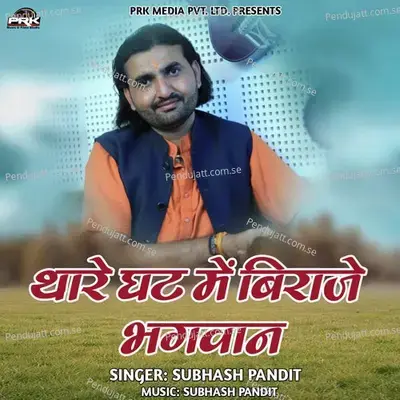 Thare Ghat Mein Biraje Bhagwan - Subhash Pandit album cover 