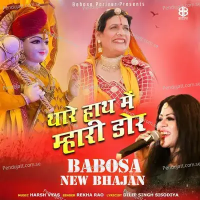 Thare Hath Me Mhari Dor - Rekha Rao album cover 