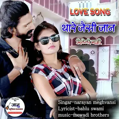 Thare Jaisi Jaan Mileli Nahi - Narayan Meghwanshi album cover 