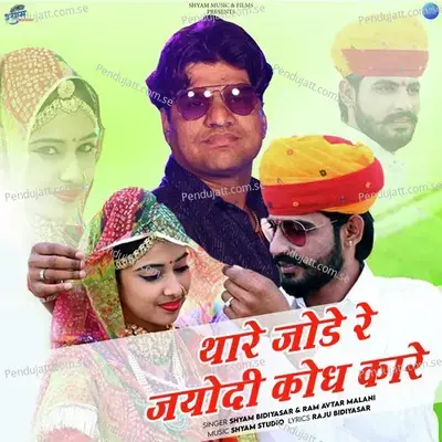 Thare Jode Re Jayodi Kodh Kare - Shyam Bidiyasar album cover 