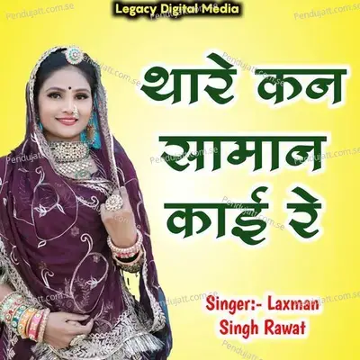 Thare Kan Saman Kai Re - Laxman Singh Rawat