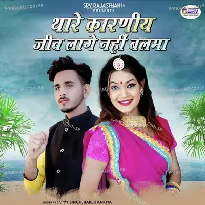 Thare Karniy Jiv Lage Nahi Balma - Happy Singh