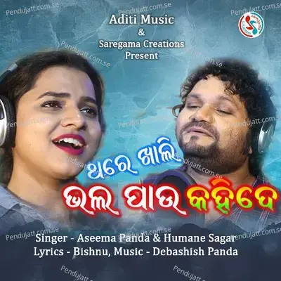 Thare Khali Bhala Pau Kahide - Humane Sagar