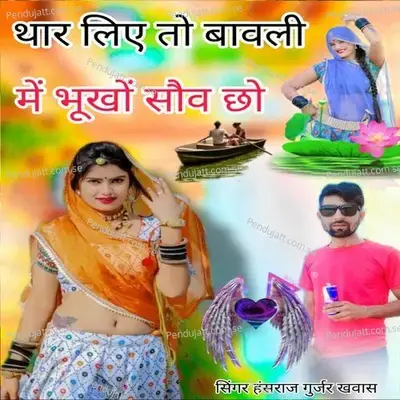 Thare Liye To Bawli Me Bhuko Sojau - Hansraj Gurjar album cover 