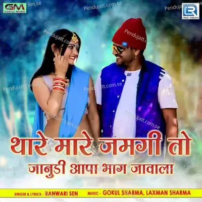 Thare Mare Jamgi To Janudi Aapa Bhag Javala - Banwari Sen album cover 