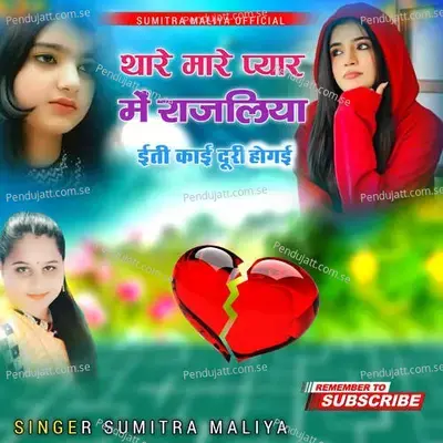 Thare Mare Pyar Me Rajliya Iti Kai Duri Ho Gayi - Sumitra Maliya