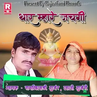 Thare Mhare Jachgi - Ramkhiladi Gurjar album cover 