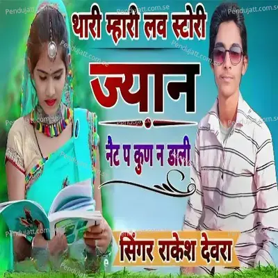 Thare Mhare Lov Story Janu Nat Pa Kun Ne Dali - Rakesh Devra