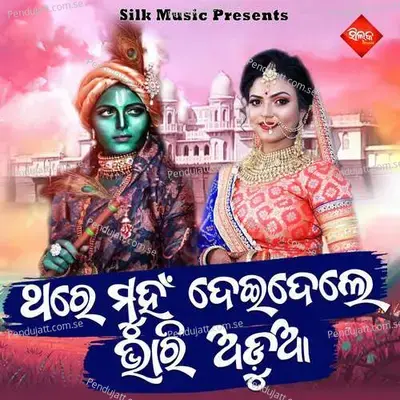 Thare Muhna Deidele Bhari Adua - Nisiprabha Pani album cover 