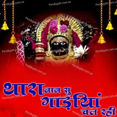 Thare Naam Su Gadiya Chal Rahi - Gokul Sharma album cover 