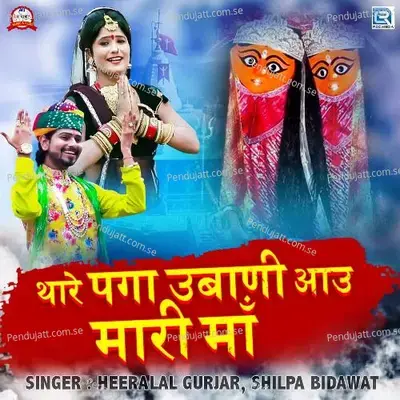 Thare Paga Ubani Aau Mari Maa - Heeralal Gurjar album cover 