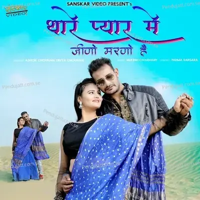 Thare Pyar Me Jino Marno Hai - Ashok Chouhan album cover 