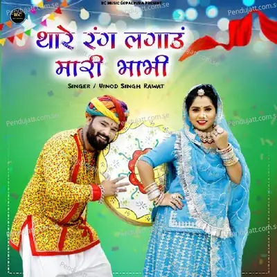 Thare Rang Lagav Mari Bhabhi - Vinod Singh Rawat album cover 