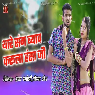 Thare Sang Vyav Karula Hansha Ji - Bodhya Don album cover 