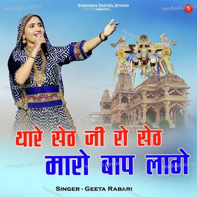 Thare Seth Ji Ro Seth Maro Baap Lage - Geeta Rabari album cover 