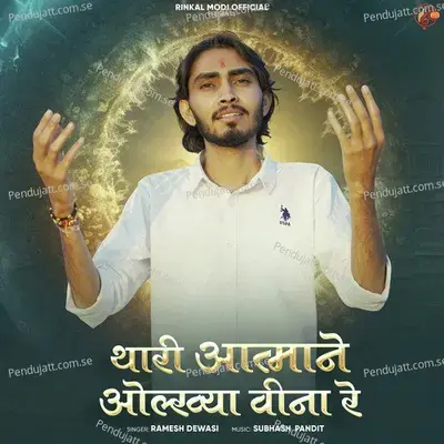 Thari Aatmane Olkhaya Veena Re - Ramesh Dewasi album cover 