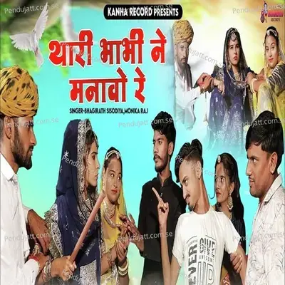 Thari Bhabhi Ne Manavo Re - Bhagirath Sisodiya