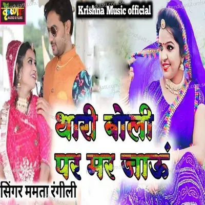 Thari Boli Par Mar Jau - Mamta Rangili album cover 