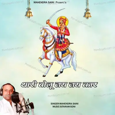 Thari Bolu Jay Jay Kar - Mahendra Saini album cover 