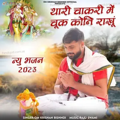 Thari Chakri Me Chuk Koni Rakhu - Om Krishan Bishnoi album cover 