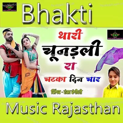 Thari Chunadli Ra Chatka Din Chaar - Hansa Rangili album cover 