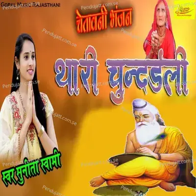 Thari Chundadli - Sunita Swami album cover 