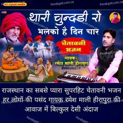 Thari Chunri Ra Chatka Ra Din Char - Ramesh Mali album cover 