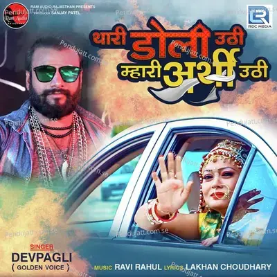 Thari Doli Uthi Mhari Arthi Uthi - Dev Pagli album cover 