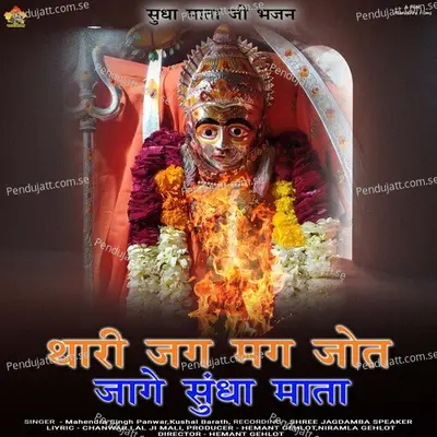 Thari Jag Mag Joyta Jage Devi - Mahendra Singh Panwar album cover 