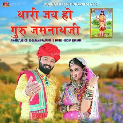 Thari Jay Ho Guru Jasnathji - JOGARAM PRAJAPAT album cover 