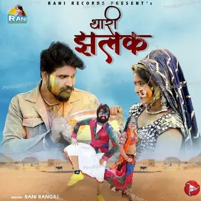 Thari Jhalak - Rani Rangili album cover 