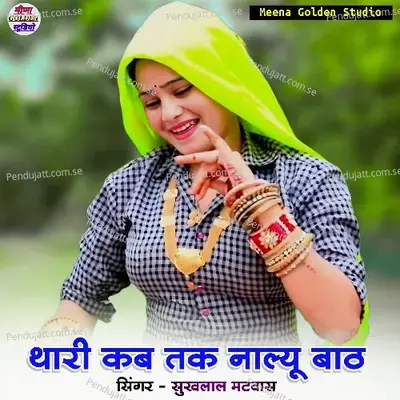 Thari Kab Tak Nalyu Bath - Sukhlal Matwas album cover 