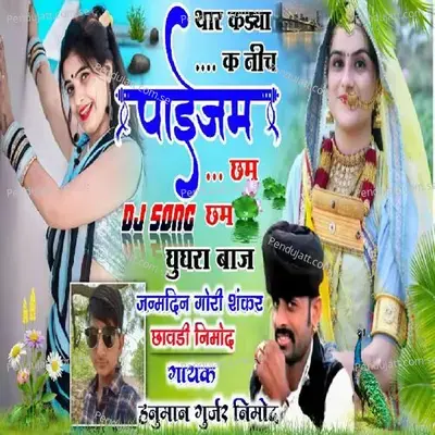 Thari Kadi K Nich Paizam Baje - Hanuman Gurjar Nimod