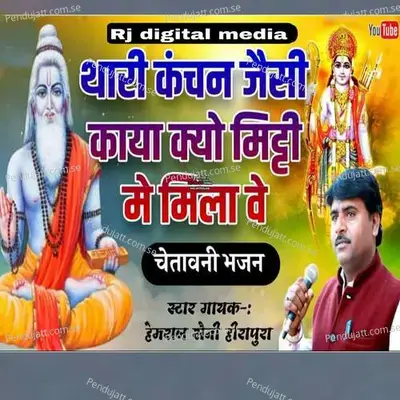 Thari Kanchan Jasi Kya Ne - Hemraj Saini album cover 